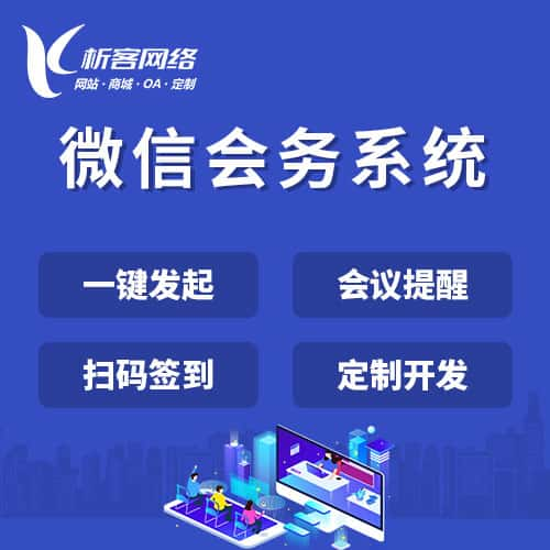 乌兰察布微信会务系统