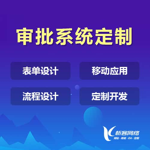 乌兰察布办公审批系统定制