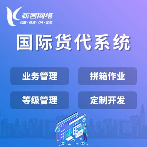 乌兰察布国际货代系统