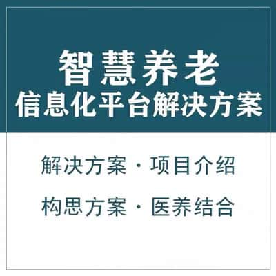 乌兰察布智慧养老顾问系统