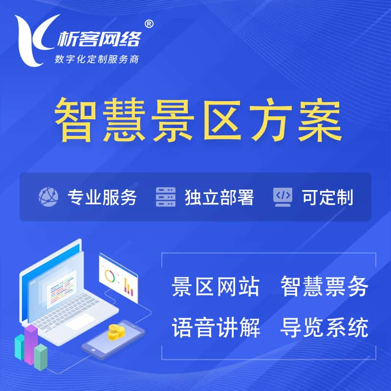 乌兰察布智慧景区系统解决方案