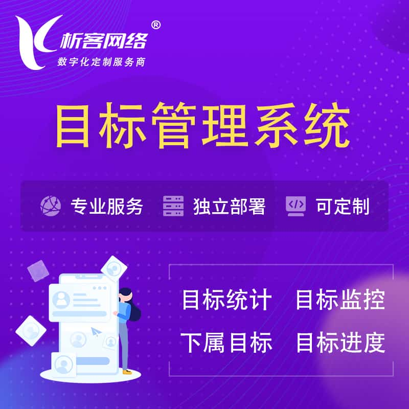 乌兰察布目标管理系统 | OKR目标统计监控