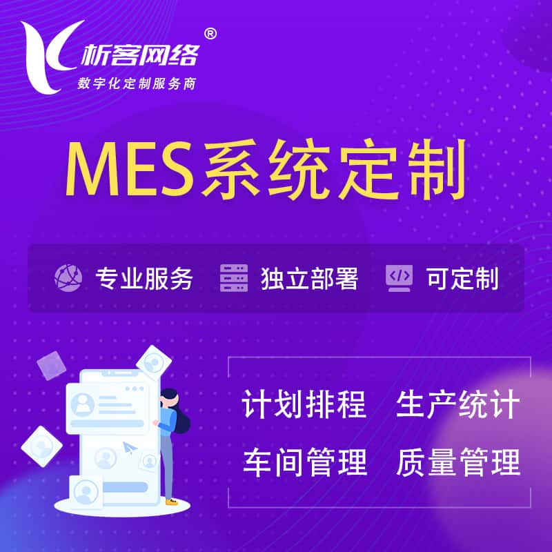 乌兰察布MES系统定制 | 生产调度车间排班计划排程排产系统开发