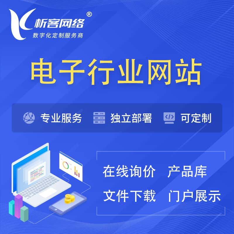 乌兰察布电子信息行业网站建设 | 人工智能 | 物联网 | 通信技术网站制作