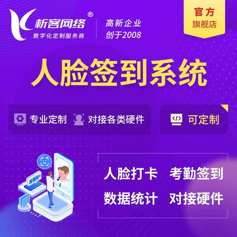 乌兰察布人脸签到系统|会议|展会|校园考勤软件定制