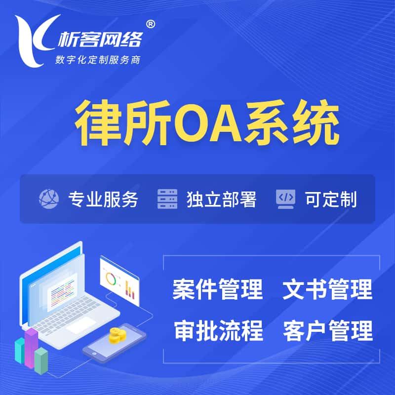 乌兰察布律所OA系统 | 案件管理系统