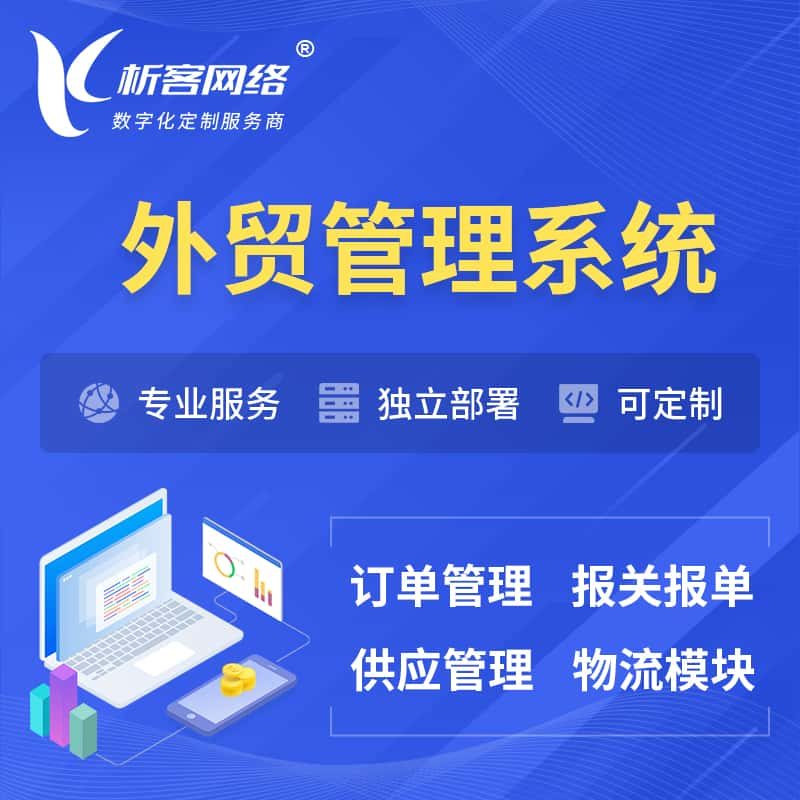 乌兰察布外贸管理系统 | 外企贸易管理系统软件