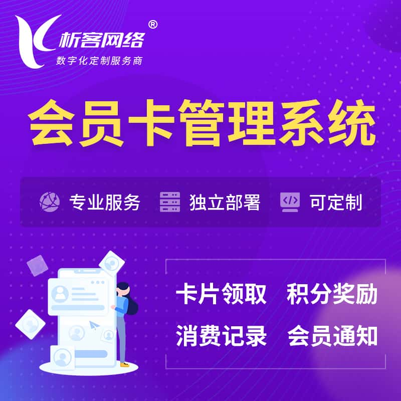 乌兰察布会员卡管理系统 | 会员积分优惠券