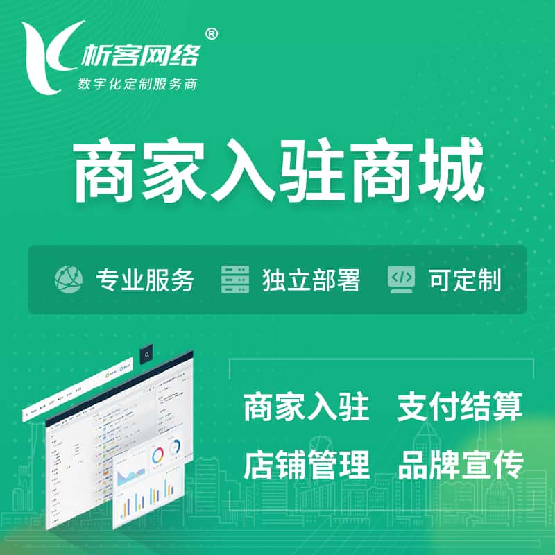 乌兰察布商家入驻商城小程序 | B2B2C多店铺 | 多用户APP