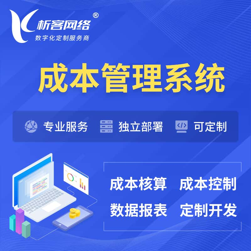 乌兰察布成本管理系统 | 成本控制分配编制系统软件