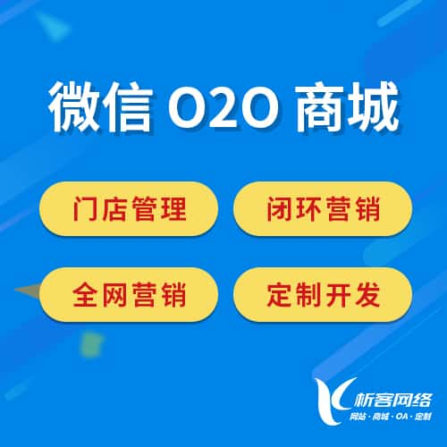 乌兰察布微信O2O商城