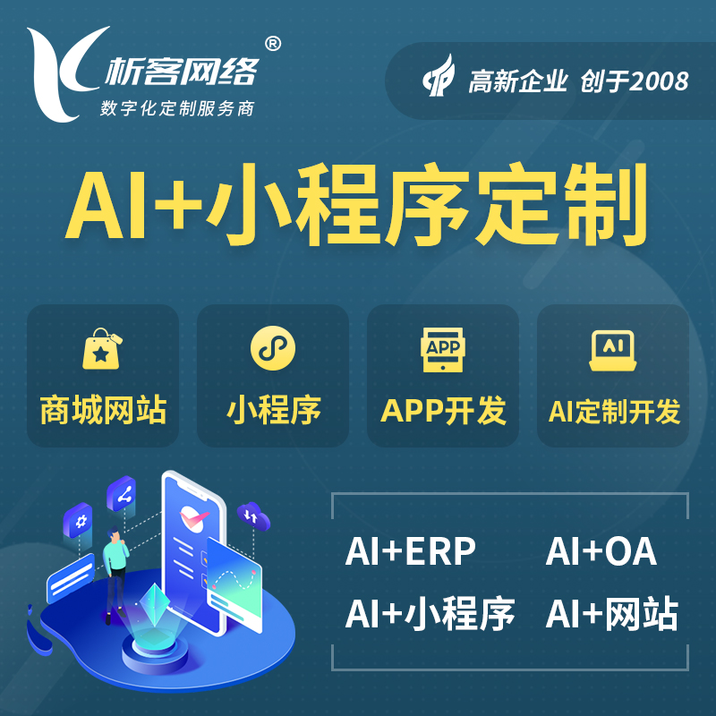 乌兰察布AI小程序定制