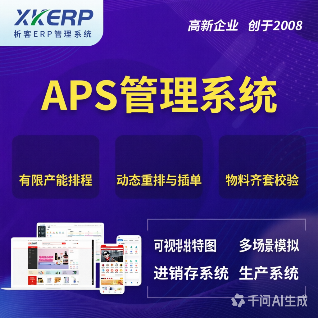 乌兰察布APS管理系统