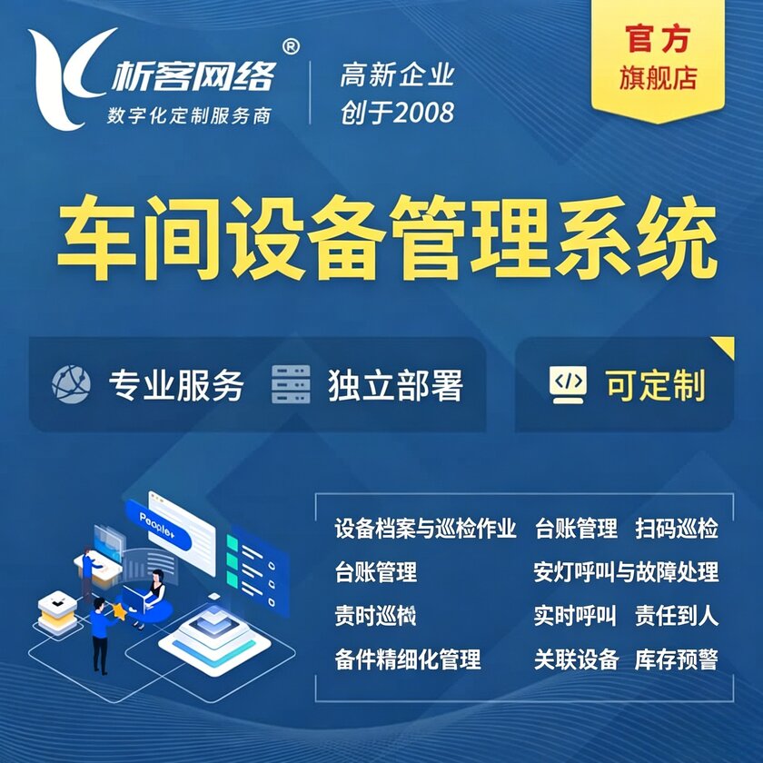 乌兰察布车间设备管理系统