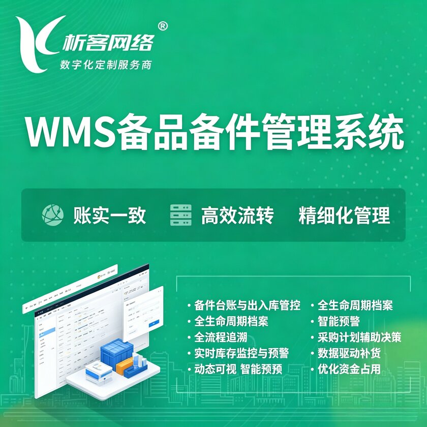 乌兰察布WMS备品备件管理系统